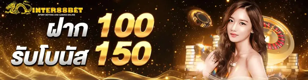 ฝาก 100 รับโบนัส 150