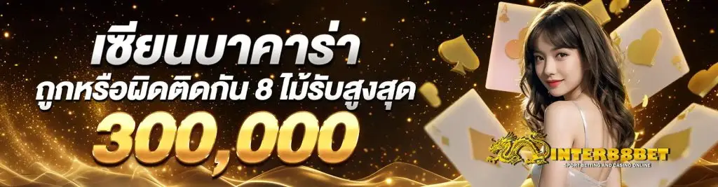 เซียนบาคาร่าถูกหรือผิดติดกัน 8 ไม้รับสูงสุด 300,000