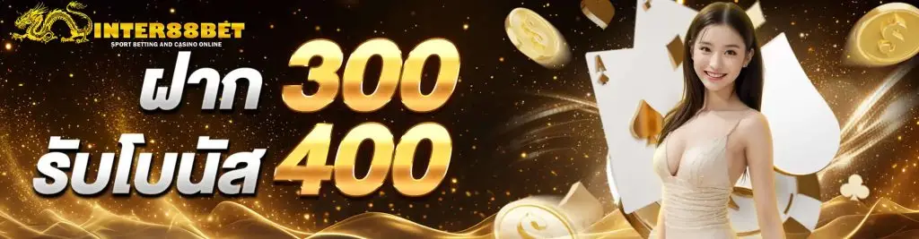 ฝาก 300 รับโบนัส 400