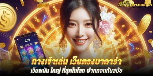 ทางเข้าเล่น เว็บตรงบาคาร่า เว็บพนัน ใหญ่ ที่สุดในโลก ฝากถอนทันสมัย
