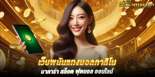 เว็บพนันแทงบอลคาสิโน บาคาร่า สล็อต ฟุตบอล ออนไลน์