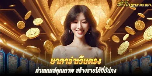 บาคาร่าเว็บตรง ค่ายเกมส์คุณภาพ สร้างรายได้ที่มั่นคง